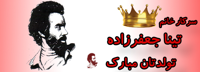 سرکار خانم تینا جعفرزاده تولدت مبارک سرکار خانم تینا جعفرزاده تولدت مبارک